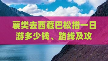 襄樊去西藏巴松措一日