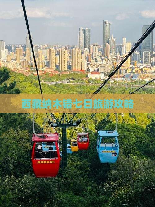吉林到西藏纳木措七日游