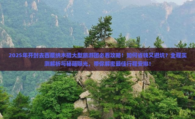 开封去西藏纳木措大型旅游团 开封去西藏纳木措大型旅游团