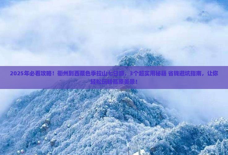 衢州到西藏色季拉山七日游