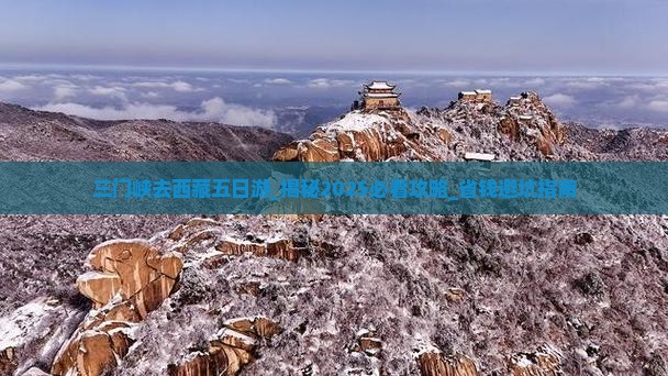 三门峡去西藏五日游