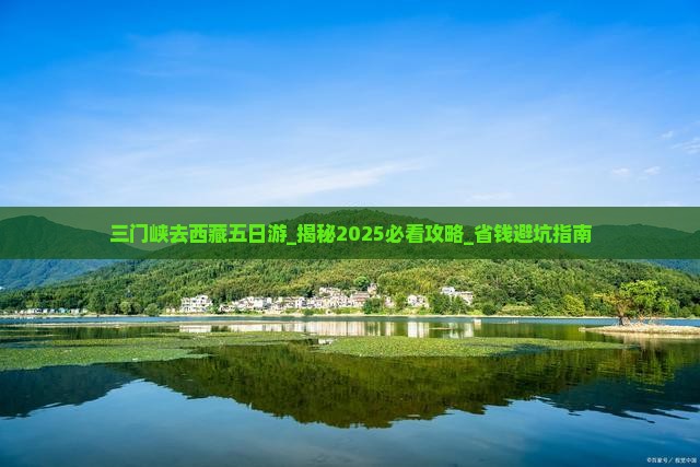 三门峡去西藏五日游