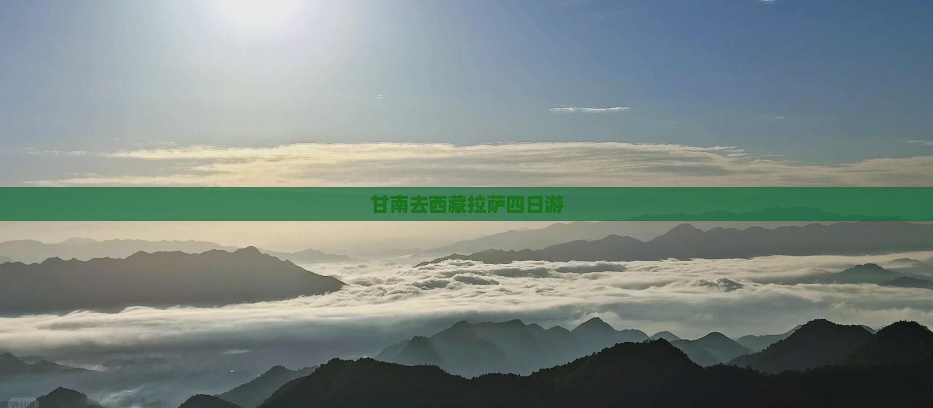 甘南去西藏拉萨四日游 甘南去西藏拉萨四日游