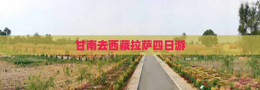 甘南去西藏拉萨四日游 甘南去西藏拉萨四日游