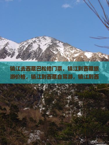 镇江去西藏巴松措门票