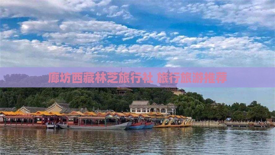 廊坊去西藏林芝旅行社