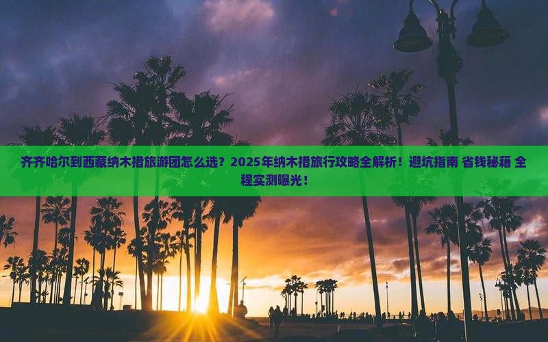 齐齐哈尔到西藏纳木措大型旅游团