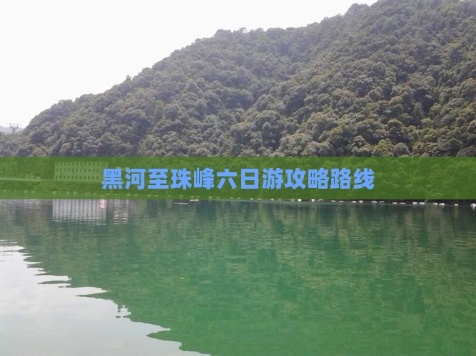 黑河去西藏珠峰大本营六日游