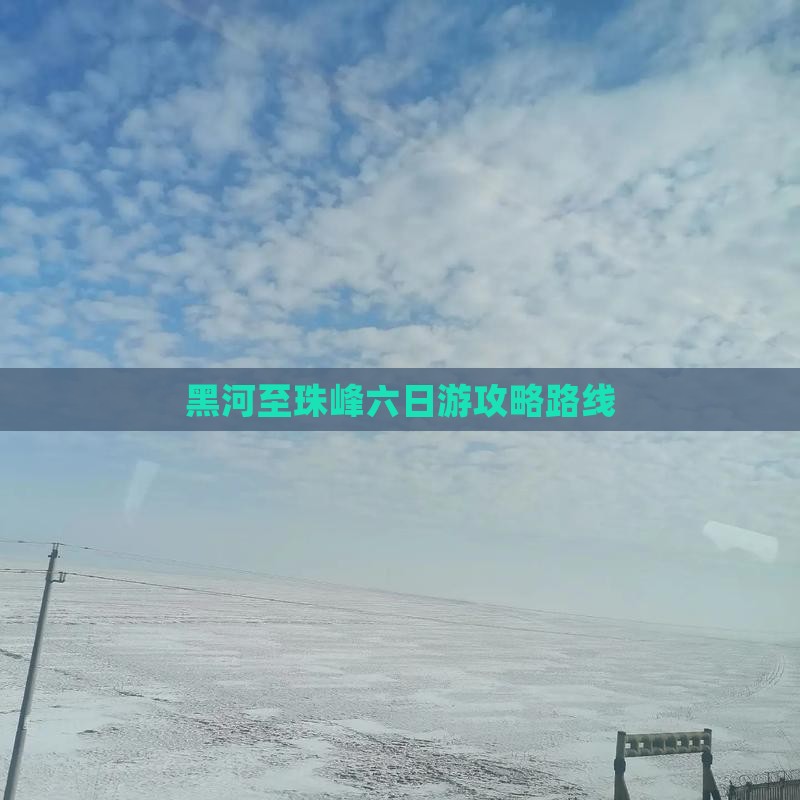 黑河去西藏珠峰大本营六日游