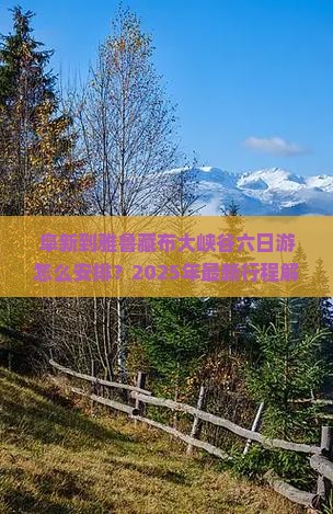 阜新到西藏雅鲁藏布大峡谷六日游