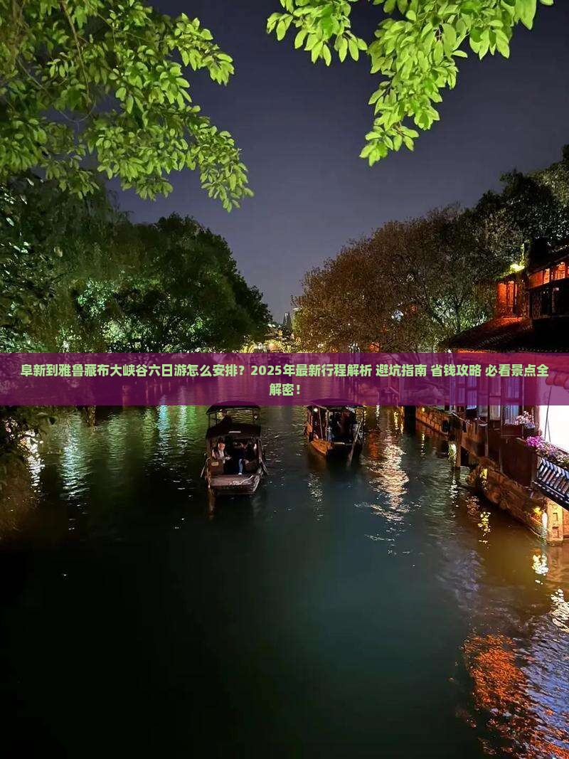 阜新到西藏雅鲁藏布大峡谷六日游