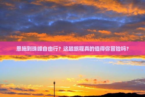 恩施到西藏珠峰大本营自由行