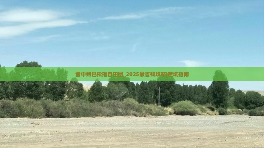 晋中到西藏巴松措自由团