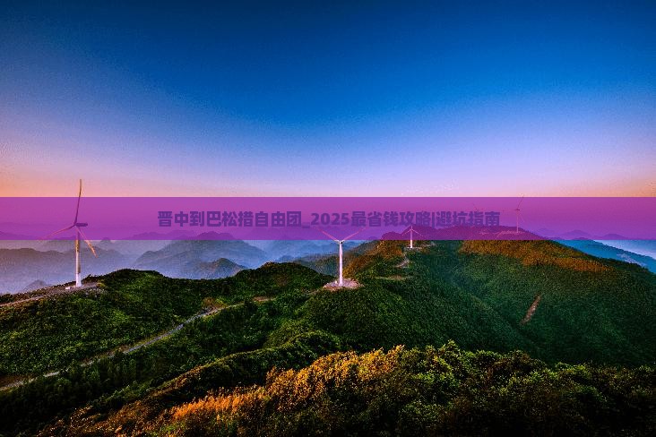 晋中到西藏巴松措自由团
