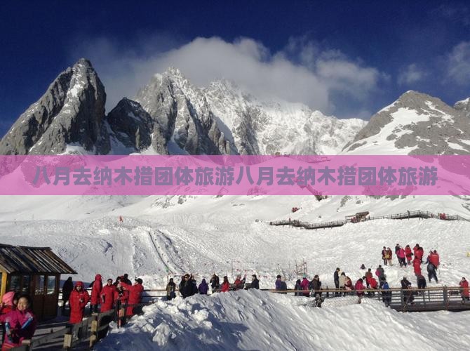 八月去西藏纳木措团体旅游