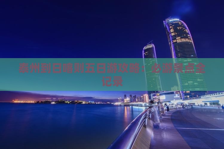 泰州到西藏日喀则五日游 泰州到西藏日喀则五日游