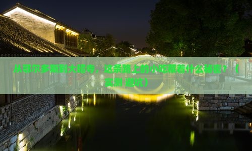 鄂尔多斯去西藏大昭寺旅游小吃