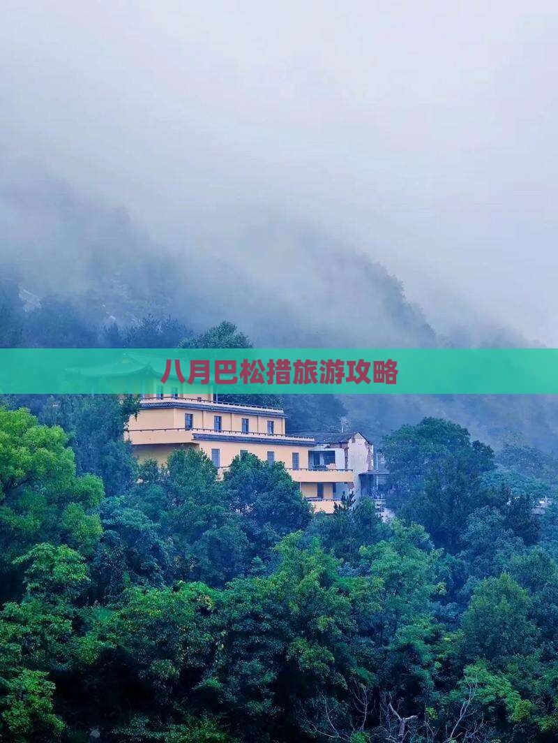 八月去西藏巴松措旅行社