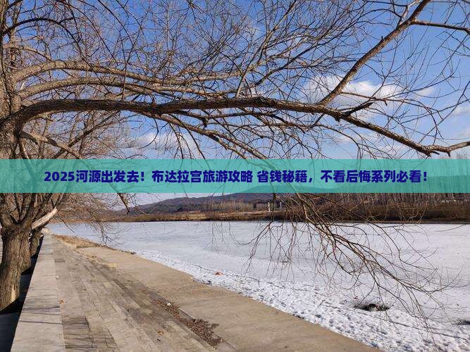 河源去西藏布达拉宫旅游
