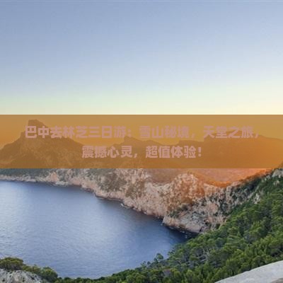 巴中去西藏林芝三日游