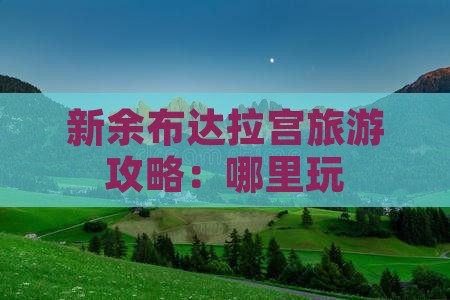 新余去西藏布达拉宫哪里玩