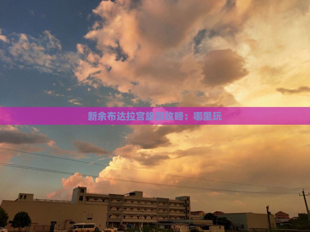 新余去西藏布达拉宫哪里玩