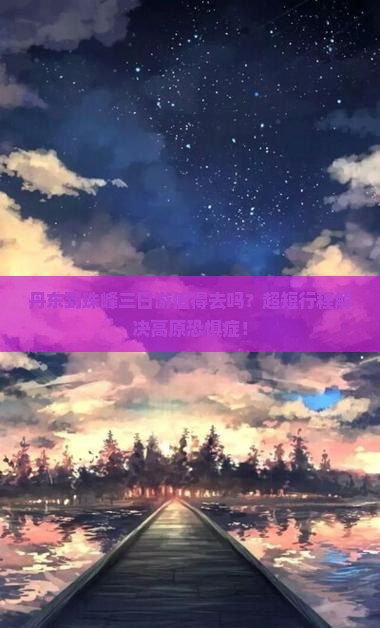 丹东到西藏珠峰大本营三日游