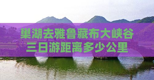 巢湖去西藏雅鲁藏布大峡谷三日游