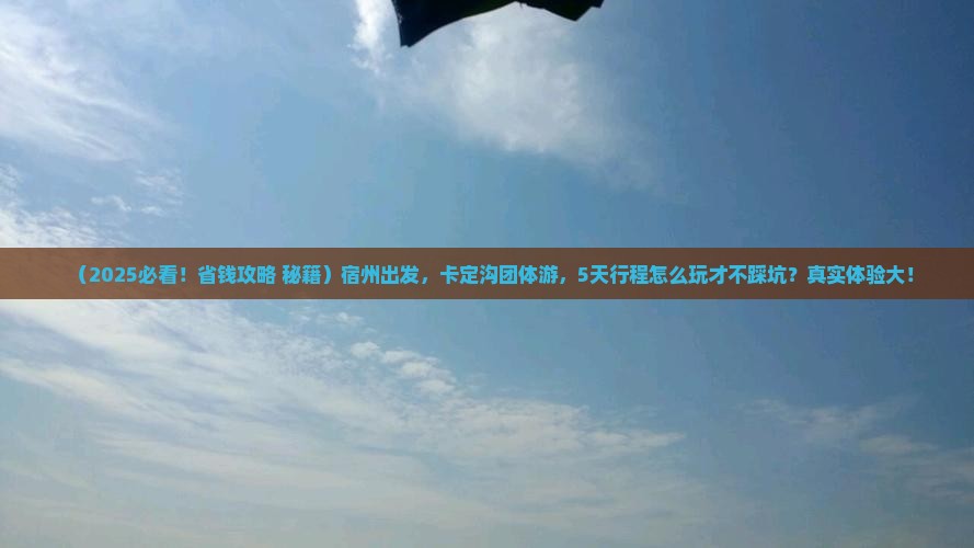宿州到西藏卡定沟团体旅游