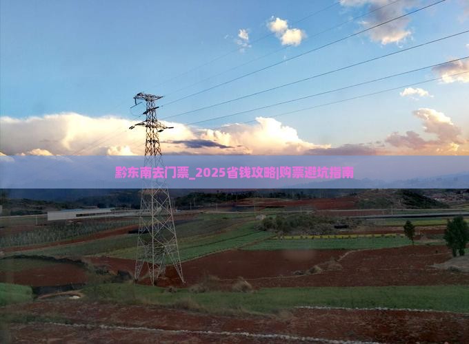 黔东南去西藏门票