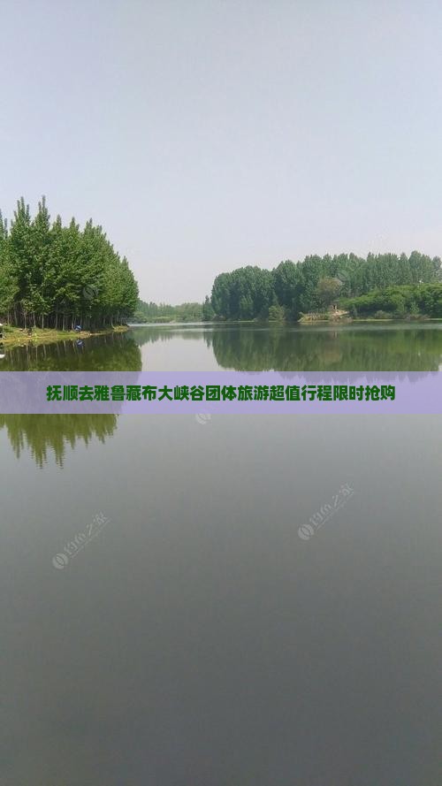 抚顺去西藏雅鲁藏布大峡谷团体旅游