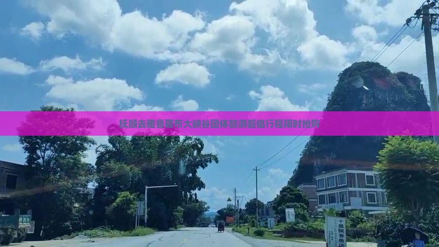 抚顺去西藏雅鲁藏布大峡谷团体旅游