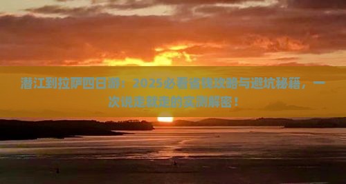 潜江到西藏拉萨四日游