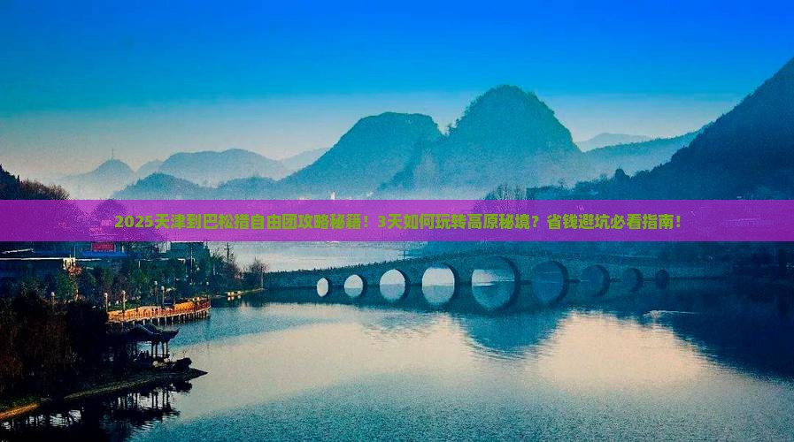 天津到西藏巴松措自由团