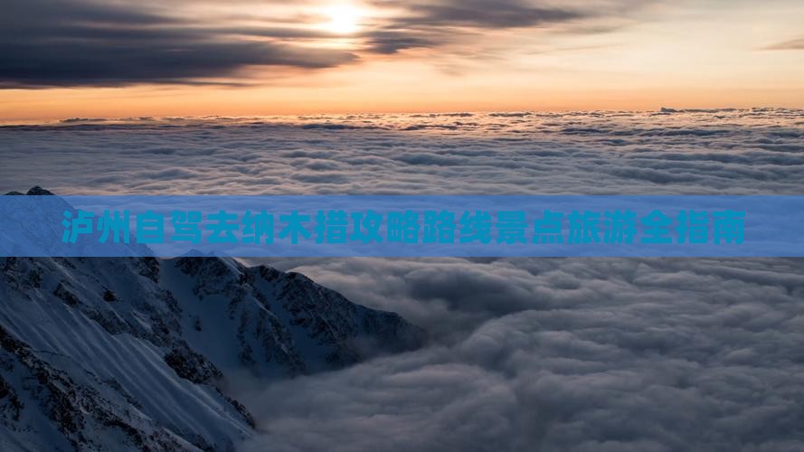 泸州去西藏纳木措攻略 泸州去西藏纳木措攻略