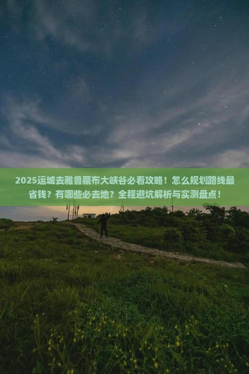 运城去西藏雅鲁藏布大峡谷必去地