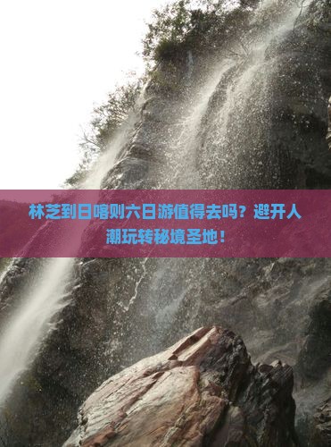 林芝到西藏日喀则六日游