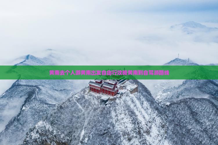 黄南去西藏个人游