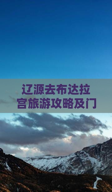 辽源去西藏布达拉宫门票