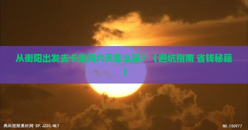 衡阳到西藏卡定沟六日游
