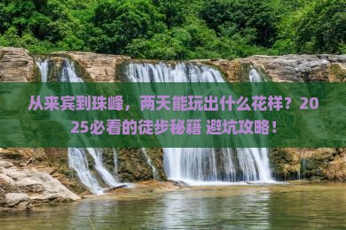 来宾到西藏珠峰大本营二日游