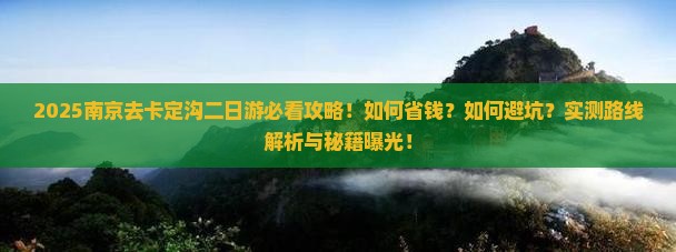 南京去西藏卡定沟二日游