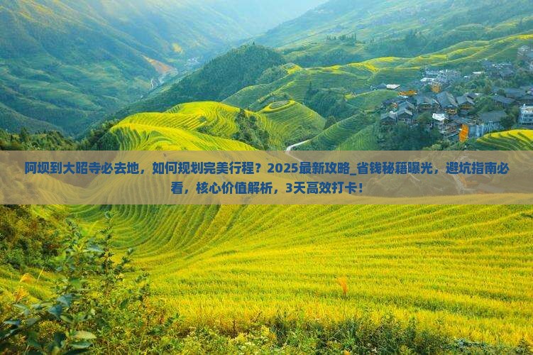 阿坝到西藏大昭寺必去地