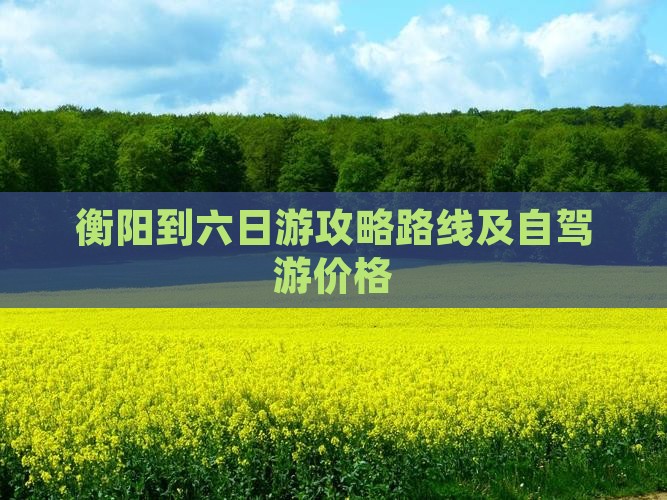 衡阳到西藏六日游 衡阳到西藏六日游