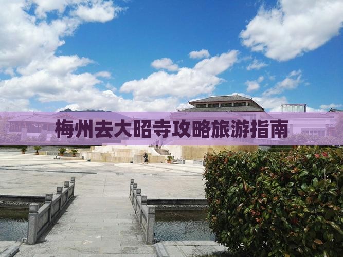 梅州去西藏大昭寺攻略