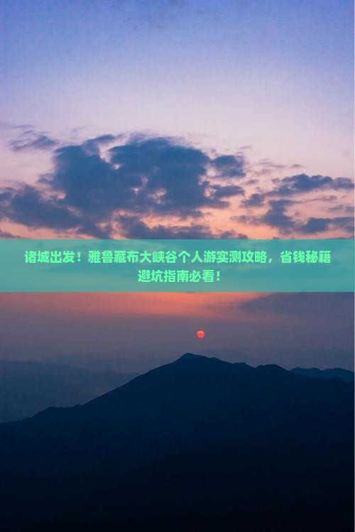 诸城到西藏雅鲁藏布大峡谷个人游