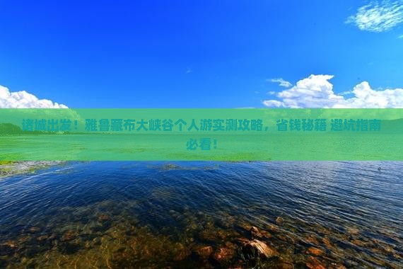 诸城到西藏雅鲁藏布大峡谷个人游