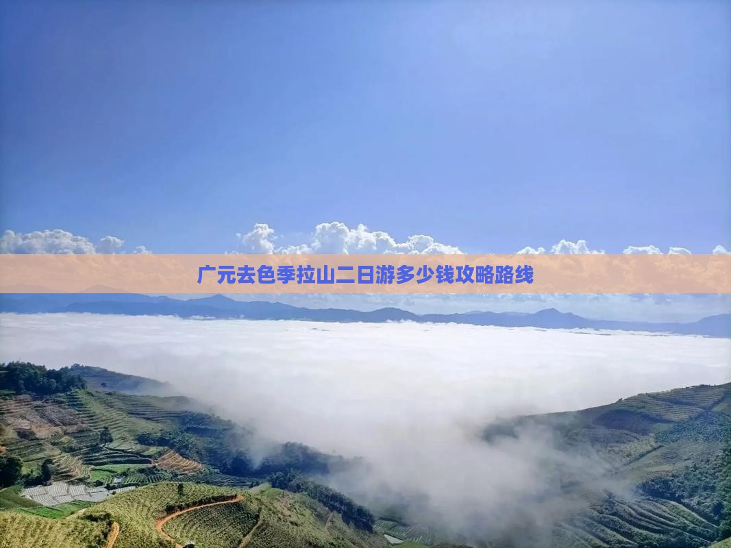广元去西藏色季拉山二日游
