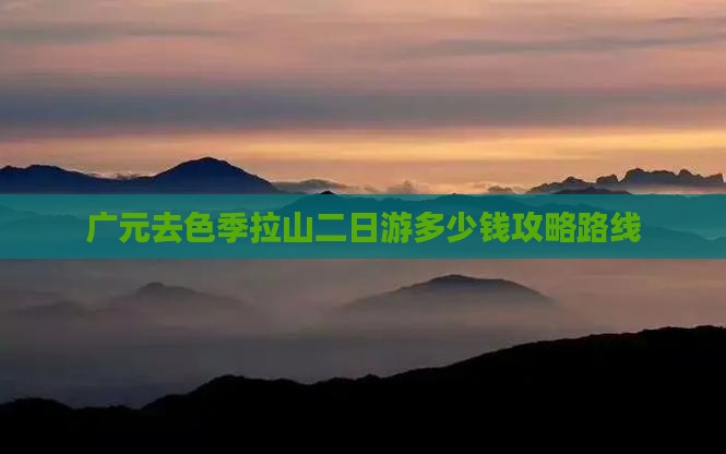 广元去西藏色季拉山二日游