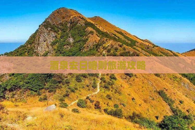 酒泉去西藏日喀则自由团